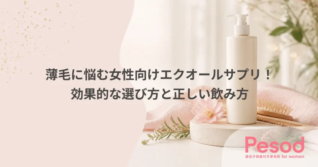 薄毛に悩む女性向けエクオールサプリ！効果的な選び方と正しい飲み方