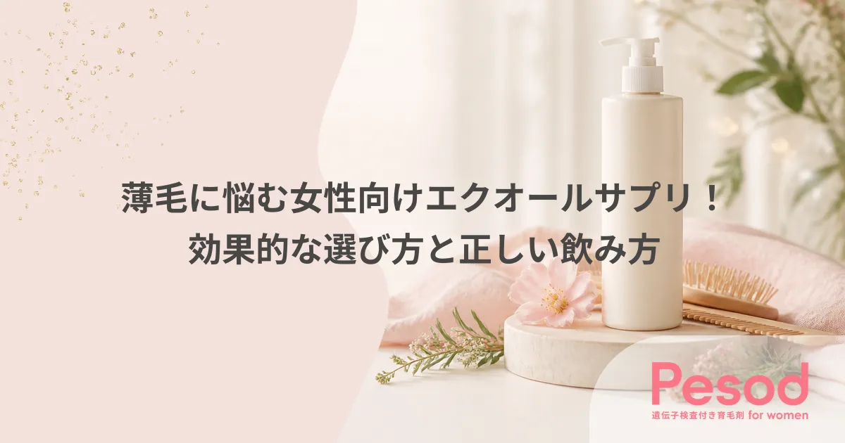 薄毛に悩む女性向けエクオールサプリ!効果的な選び方と正しい飲み方