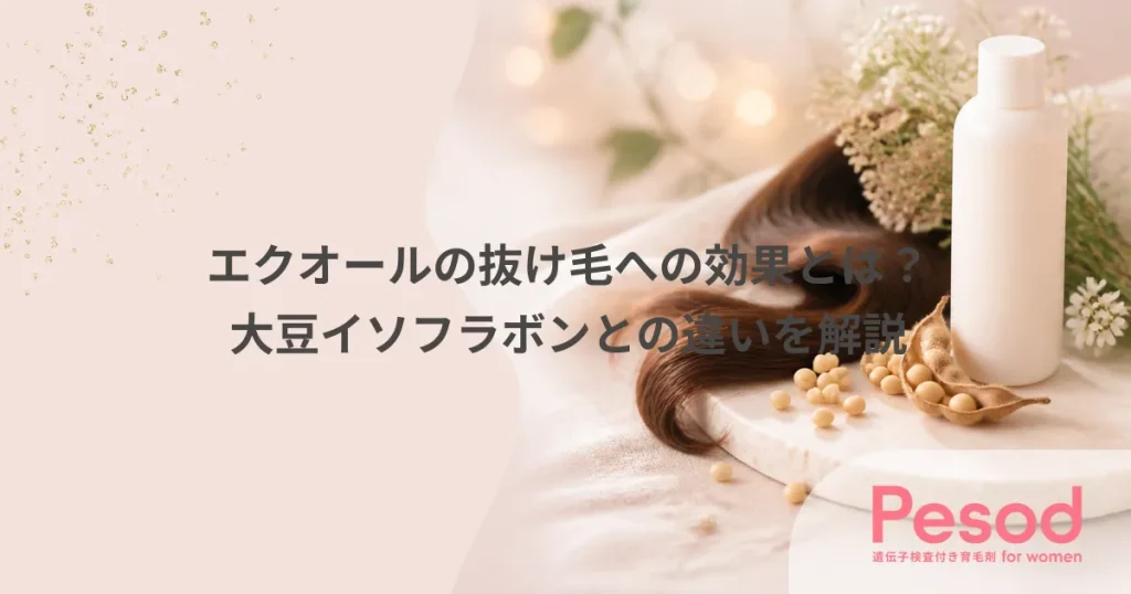 エクオールの抜け毛への効果とは？大豆イソフラボンとの違いを解説