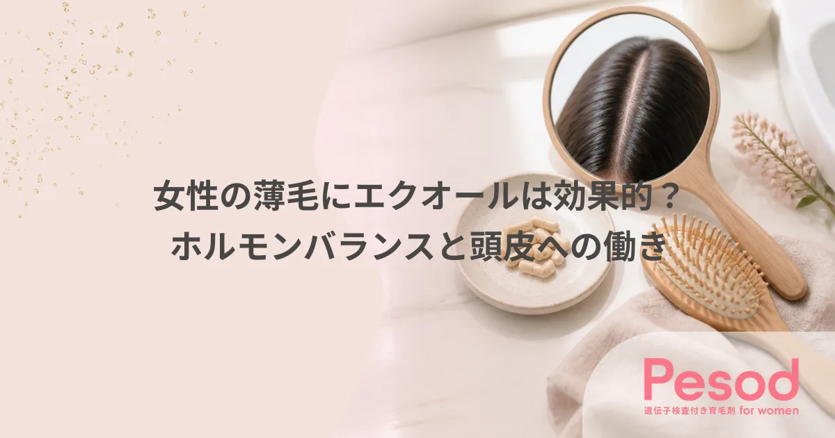 女性の薄毛にエクオールは効果的？ホルモンバランスと頭皮への働き