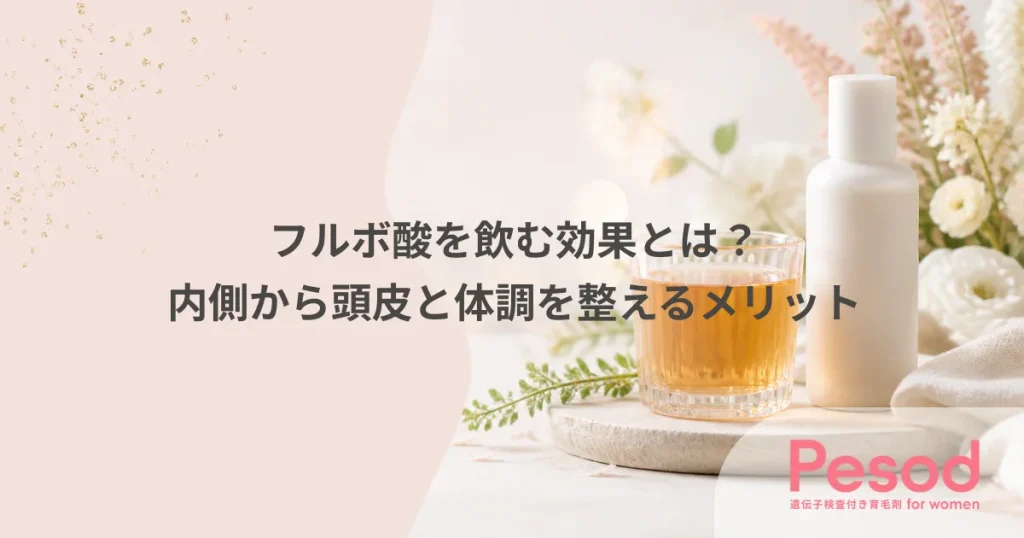 フルボ酸を飲む効果とは？内側から頭皮と体調を整えるメリット