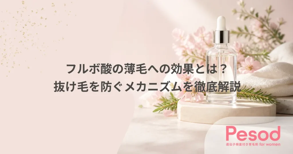 フルボ酸の薄毛への効果とは？抜け毛を防ぐメカニズムを徹底解説