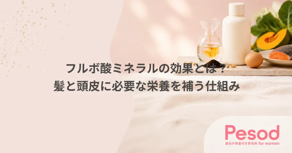 フルボ酸ミネラルの効果とは？髪と頭皮に必要な栄養を補う仕組み