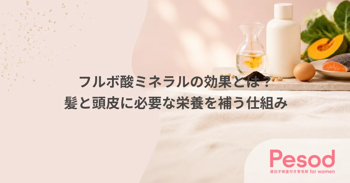フルボ酸ミネラルの効果とは?髪と頭皮に必要な栄養を補う仕組み