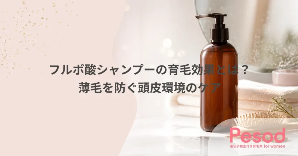 フルボ酸シャンプーの育毛効果とは？薄毛を防ぐ頭皮環境のケア