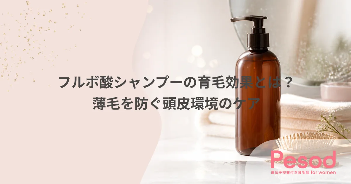 フルボ酸シャンプーの育毛効果とは？薄毛を防ぐ頭皮環境のケア