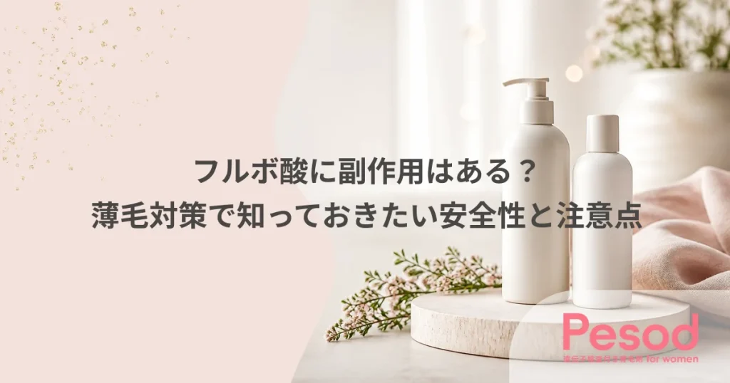 フルボ酸に副作用はある？薄毛対策で知っておきたい安全性と注意点