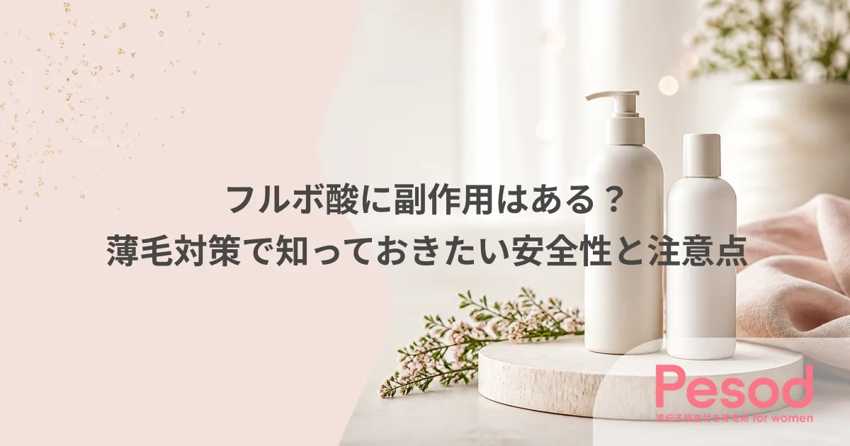 フルボ酸に副作用はある?薄毛対策で知っておきたい安全性と注意点