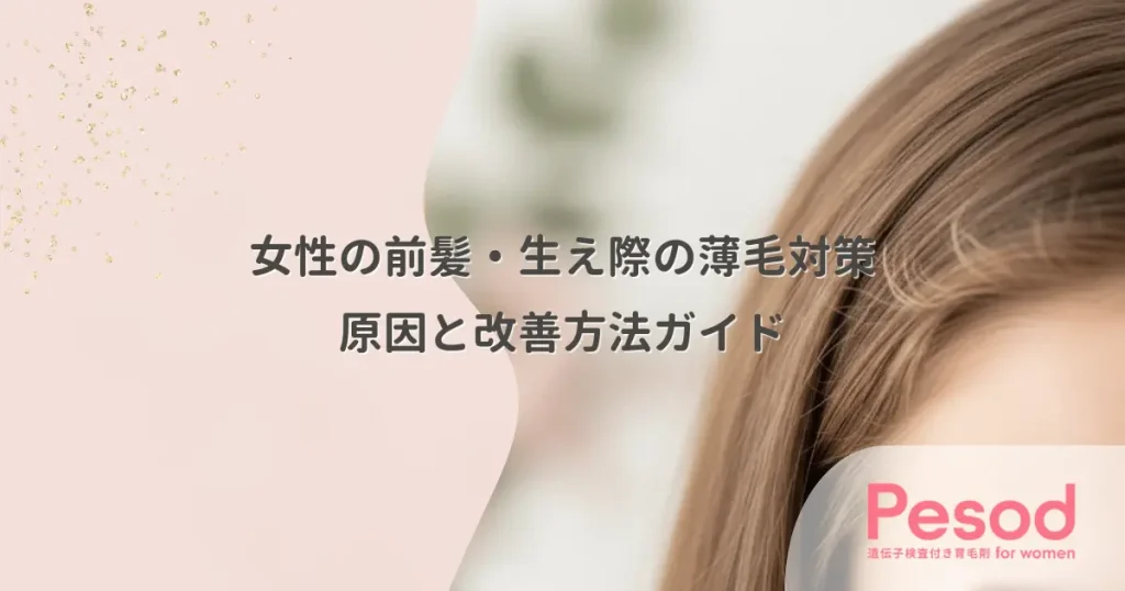 女性の前髪・生え際の薄毛対策｜原因と改善方法ガイド