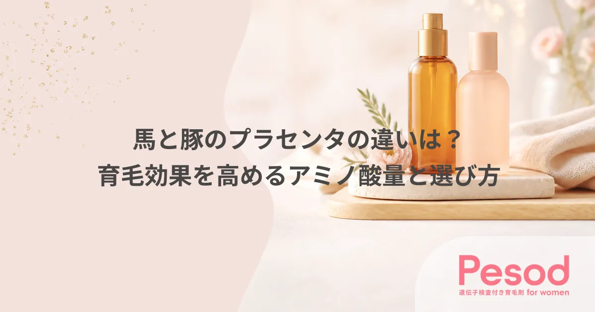 馬と豚のプラセンタの違いは?育毛効果を高めるアミノ酸量と選び方