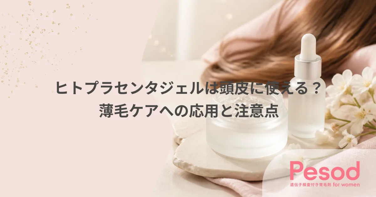 ヒトプラセンタジェルは頭皮に使える？薄毛ケアへの応用と注意点