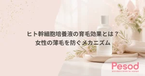 ヒト幹細胞培養液の育毛効果とは？女性の薄毛を防ぐメカニズム