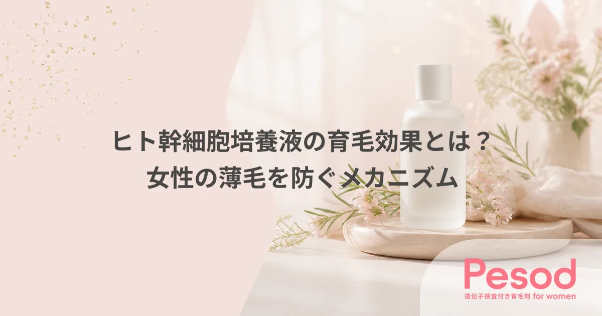ヒト幹細胞培養液の育毛効果とは？女性の薄毛を防ぐメカニズム