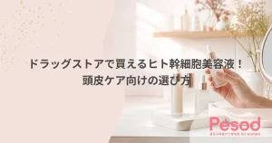 ドラッグストアで買えるヒト幹細胞美容液！頭皮ケア向けの選び方