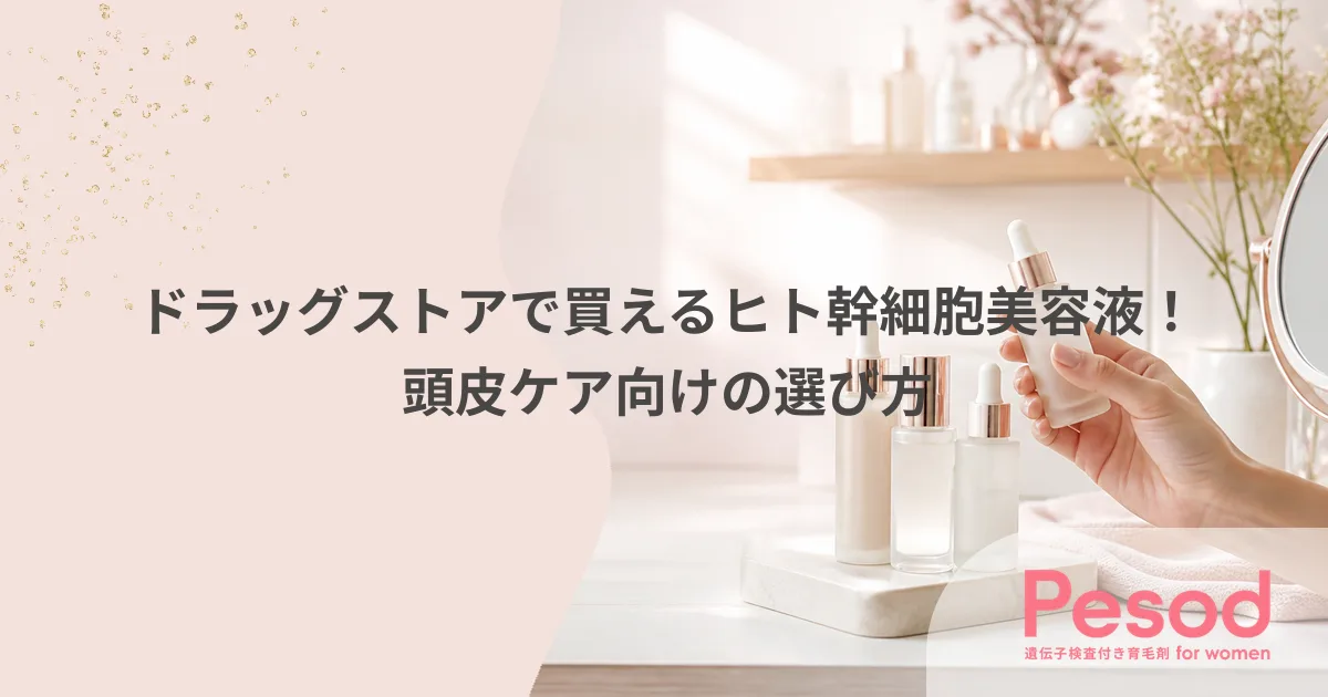ドラッグストアで買えるヒト幹細胞美容液！頭皮ケア向けの選び方