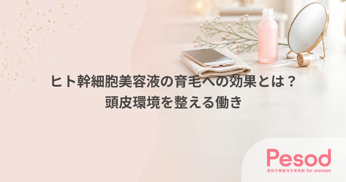 ヒト幹細胞美容液の育毛への効果とは？頭皮環境を整える働き
