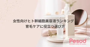 女性向けヒト幹細胞美容液ランキング！育毛ケアに役立つ選び方
