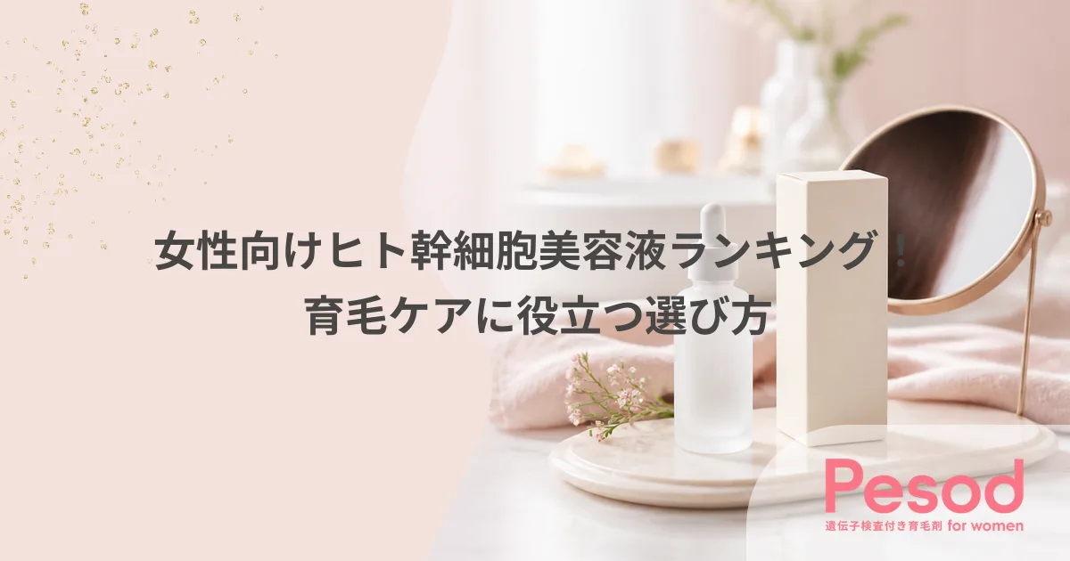 女性向けヒト幹細胞美容液ランキング！育毛ケアに役立つ選び方