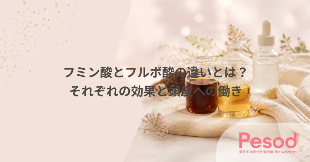 フミン酸とフルボ酸の違いとは？それぞれの効果と頭皮への働き