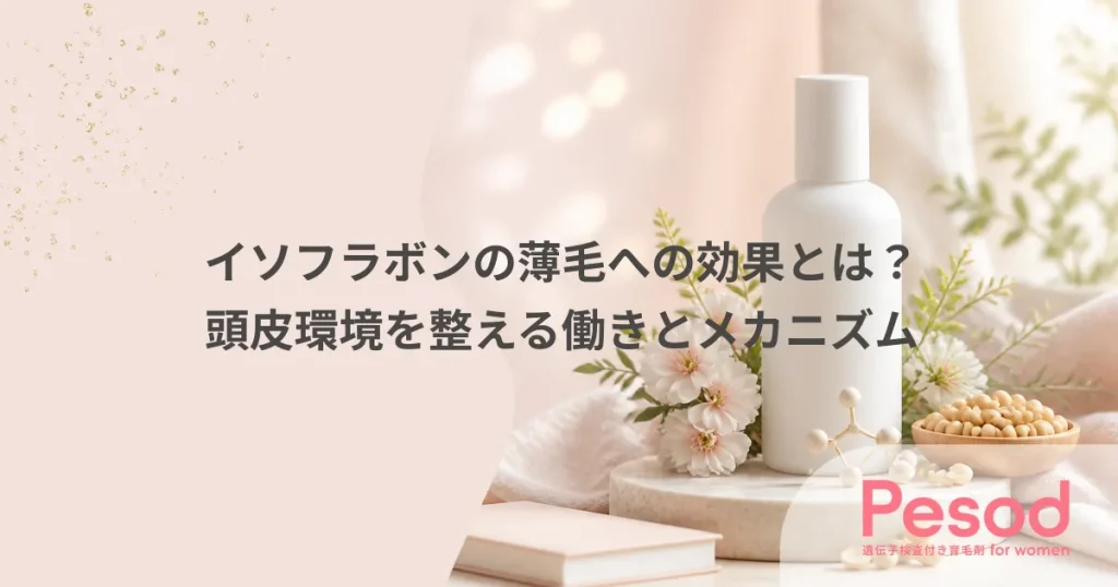 イソフラボンの薄毛への効果とは？頭皮環境を整える働きとメカニズム