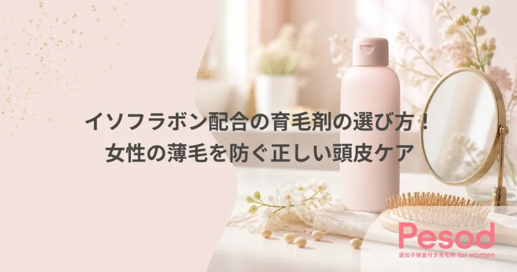 イソフラボン配合の育毛剤の選び方！女性の薄毛を防ぐ正しい頭皮ケア