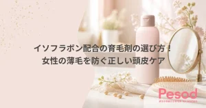 イソフラボン配合の育毛剤の選び方！女性の薄毛を防ぐ正しい頭皮ケア