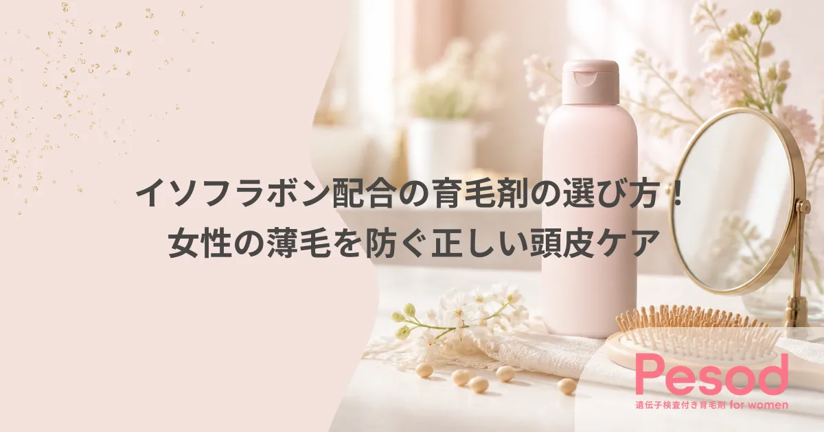 イソフラボン配合の育毛剤の選び方!女性の薄毛を防ぐ正しい頭皮ケア