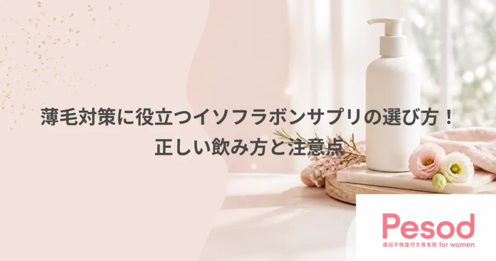 薄毛対策に役立つイソフラボンサプリの選び方！正しい飲み方と注意点