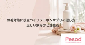 薄毛対策に役立つイソフラボンサプリの選び方！正しい飲み方と注意点