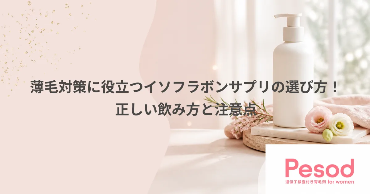 薄毛対策に役立つイソフラボンサプリの選び方！正しい飲み方と注意点