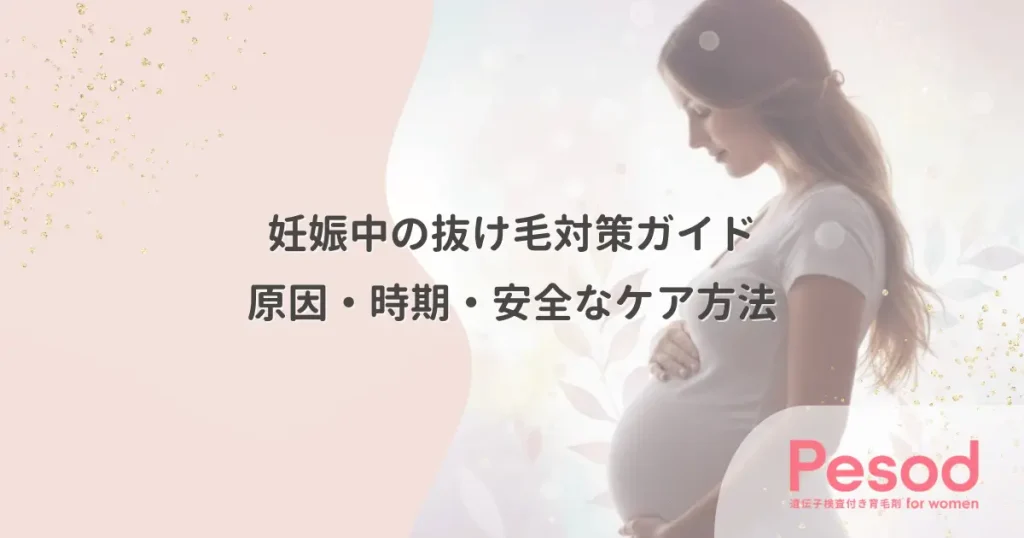 妊娠中の抜け毛対策ガイド｜原因・時期・安全なケア方法
