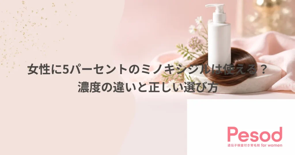 女性に5パーセントのミノキシジルは使える？濃度の違いと正しい選び方
