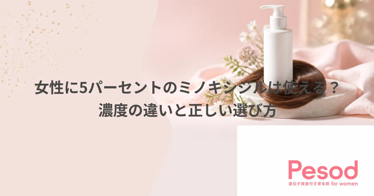 女性に5パーセントのミノキシジルは使える？濃度の違いと正しい選び方