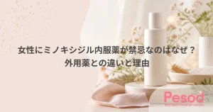 女性にミノキシジル内服薬が禁忌なのはなぜ？外用薬との違いと理由