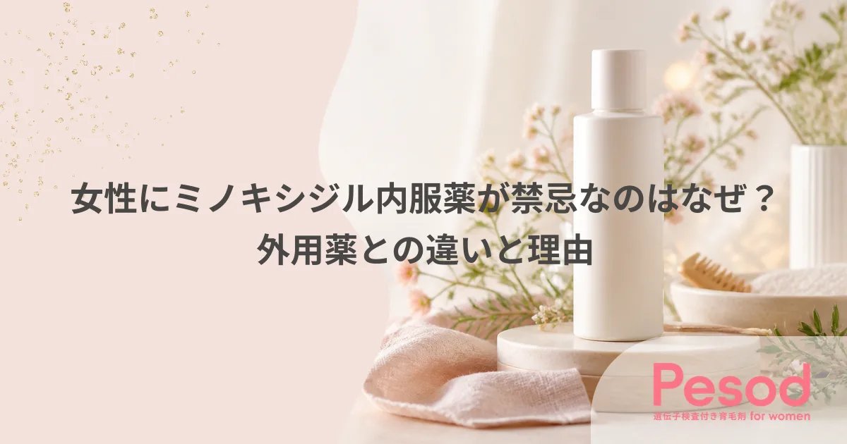 女性にミノキシジル内服薬が禁忌なのはなぜ？外用薬との違いと理由