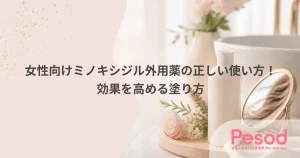 女性向けミノキシジル外用薬の正しい使い方！効果を高める塗り方