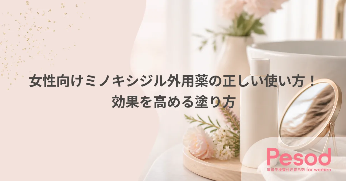 女性向けミノキシジル外用薬の正しい使い方！効果を高める塗り方