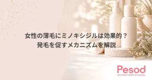 女性の薄毛にミノキシジルは効果的？発毛を促すメカニズムを解説