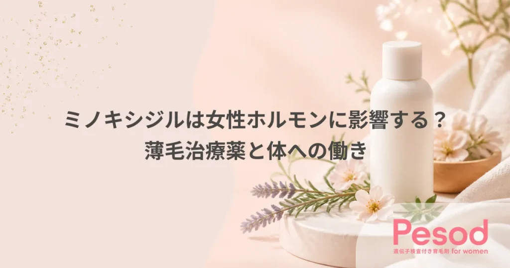 ミノキシジルは女性ホルモンに影響する？薄毛治療薬と体への働き
