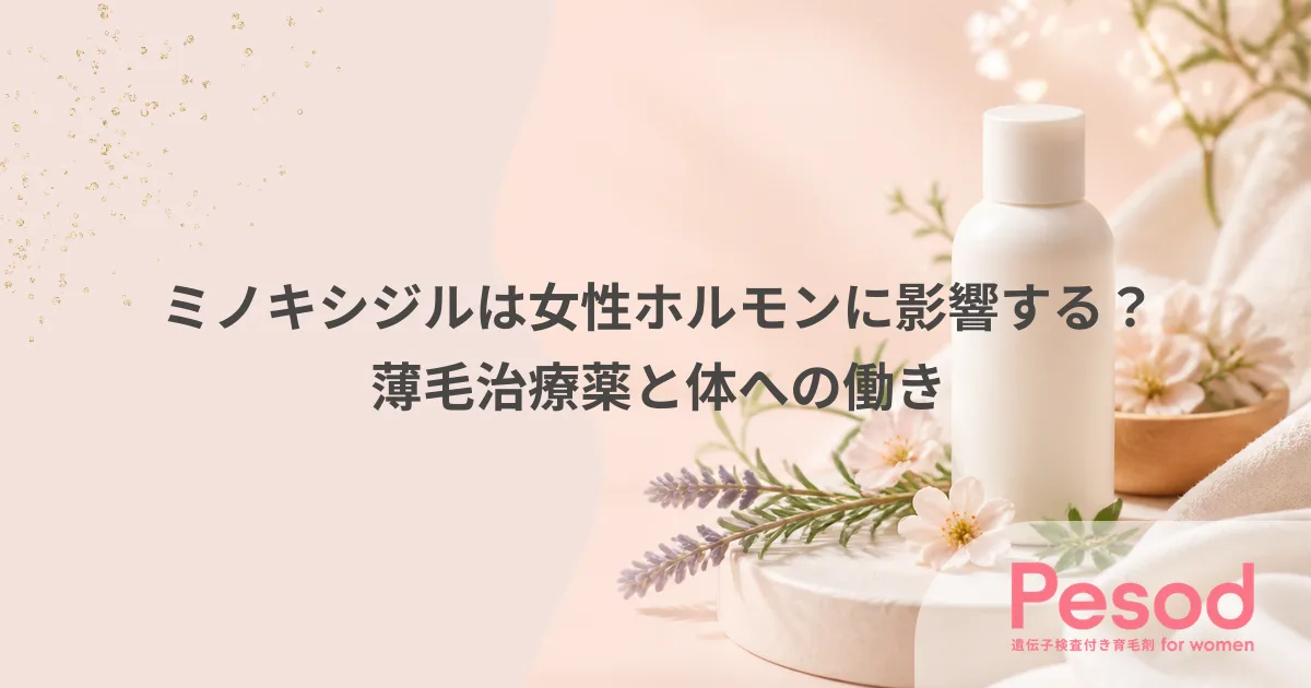 ミノキシジルは女性ホルモンに影響する？薄毛治療薬と体への働き