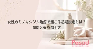 女性のミノキシジル治療で起こる初期脱毛とは？期間と乗り越え方