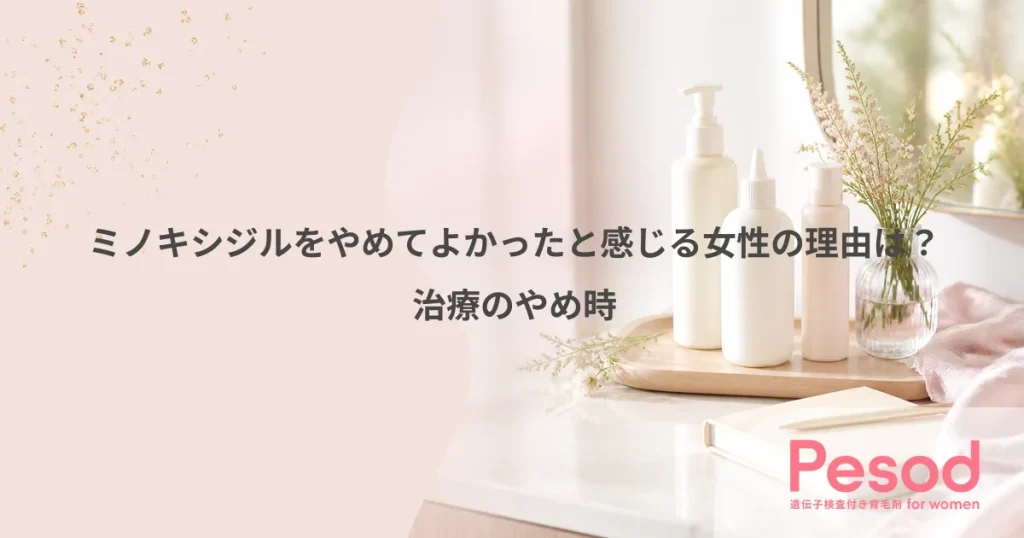 ミノキシジルをやめてよかったと感じる女性の理由は？治療のやめ時