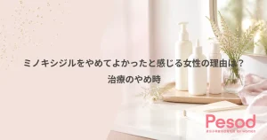 ミノキシジルをやめてよかったと感じる女性の理由は？治療のやめ時