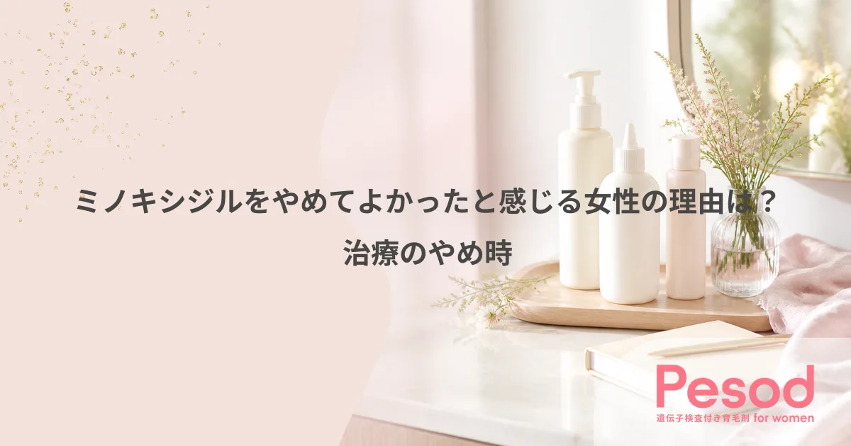 ミノキシジルをやめてよかったと感じる女性の理由は？治療のやめ時