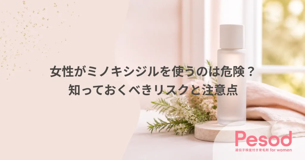 女性がミノキシジルを使うのは危険？知っておくべきリスクと注意点