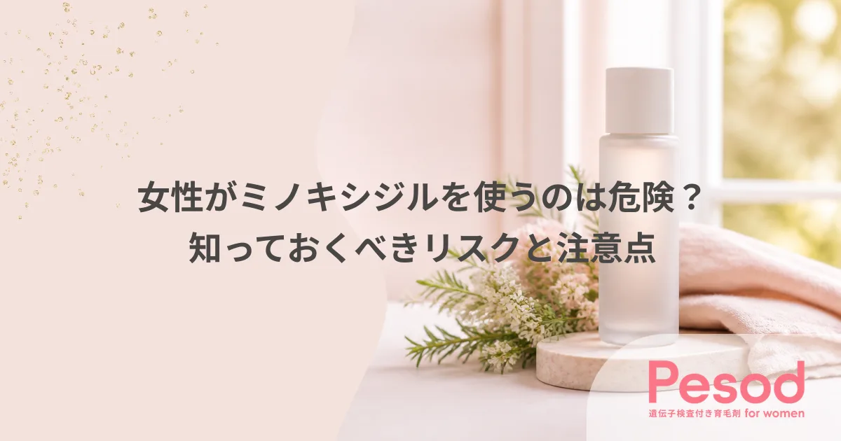 女性がミノキシジルを使うのは危険？知っておくべきリスクと注意点