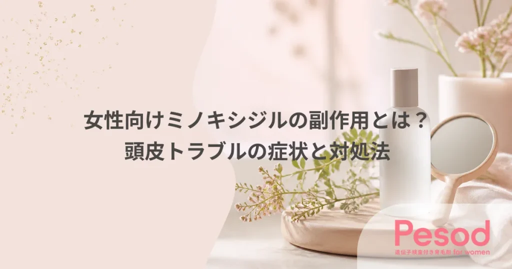 女性向けミノキシジルの副作用とは？頭皮トラブルの症状と対処法