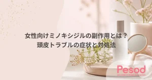 女性向けミノキシジルの副作用とは？頭皮トラブルの症状と対処法