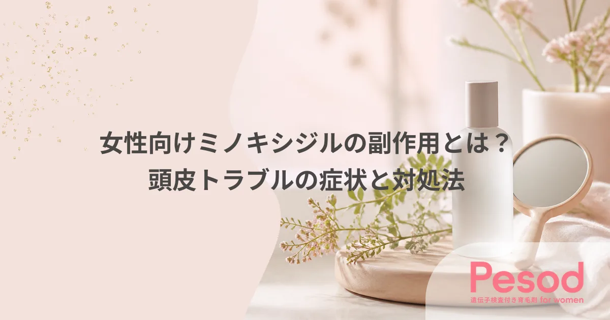 女性向けミノキシジルの副作用とは？頭皮トラブルの症状と対処法