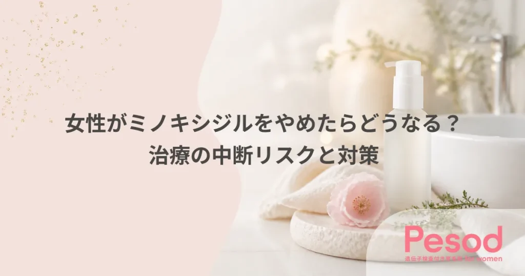 女性がミノキシジルをやめたらどうなる？治療の中断リスクと対策